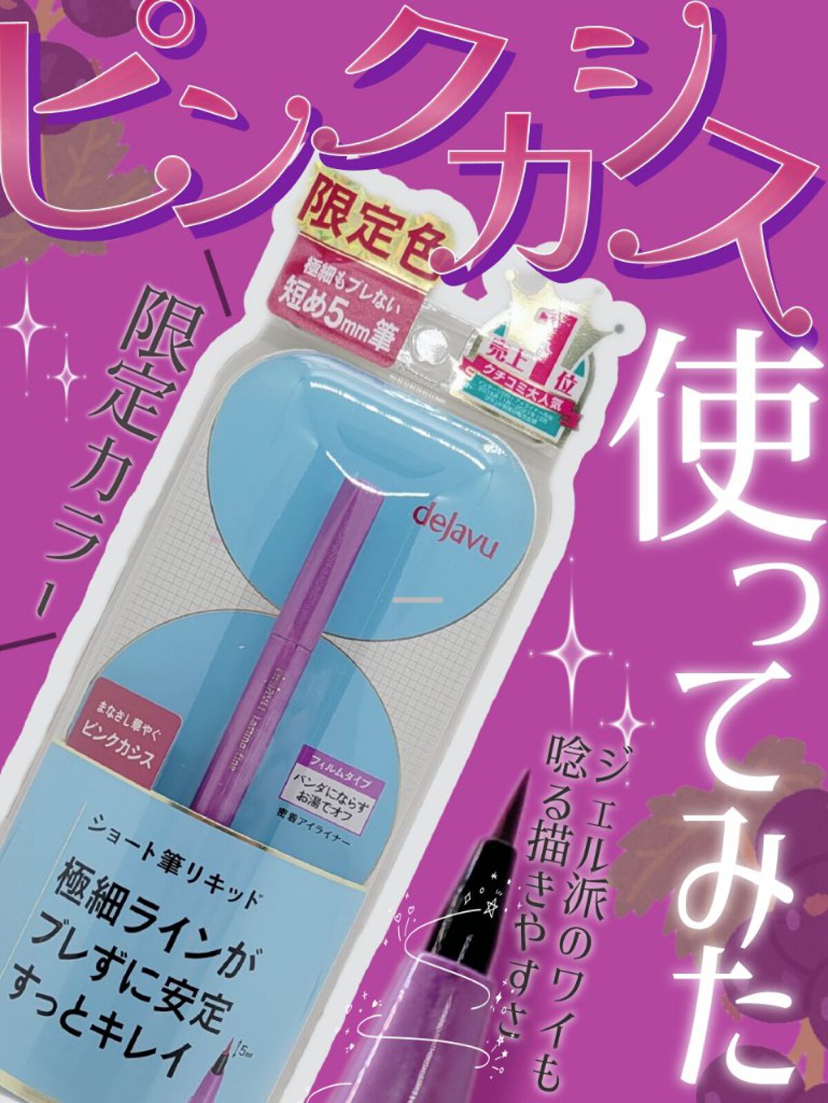 「密着アイライナー」ショート筆リキッド （限定色）ピンクカシス/デジャヴュ/リキッドアイライナーを使ったクチコミ（1枚目）