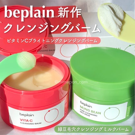 緑豆毛穴クレンジングミルクバーム/beplain/クレンジングバームを使ったクチコミ(1枚目)