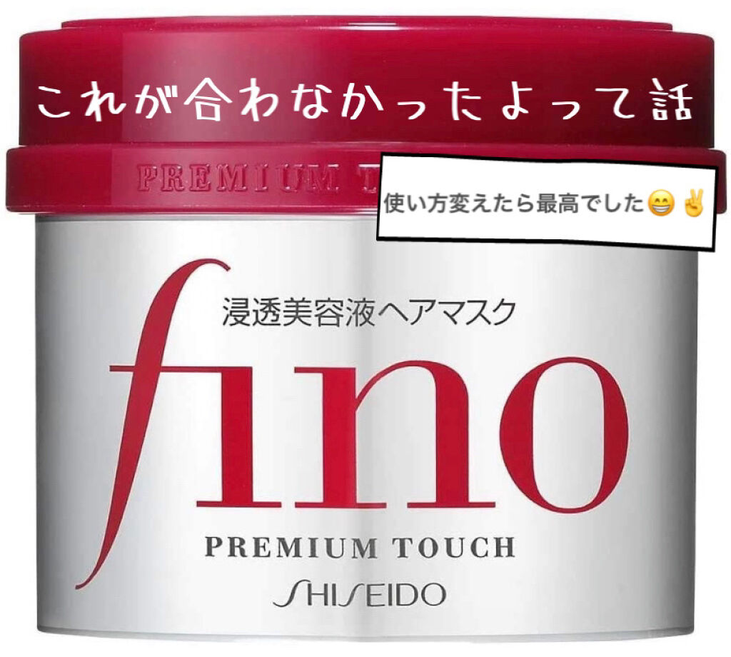 フィーノ　プレミアムタッチ　濃厚美容液ヘアマスク/フィーノ/ヘアマスク・ヘアパックを使ったクチコミ（1枚目）