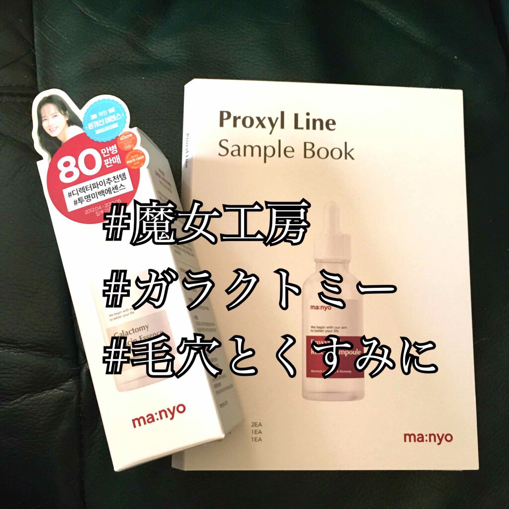 ガラクトミー ナイアシンエッセンス/manyo/美容液を使ったクチコミ（1枚目）