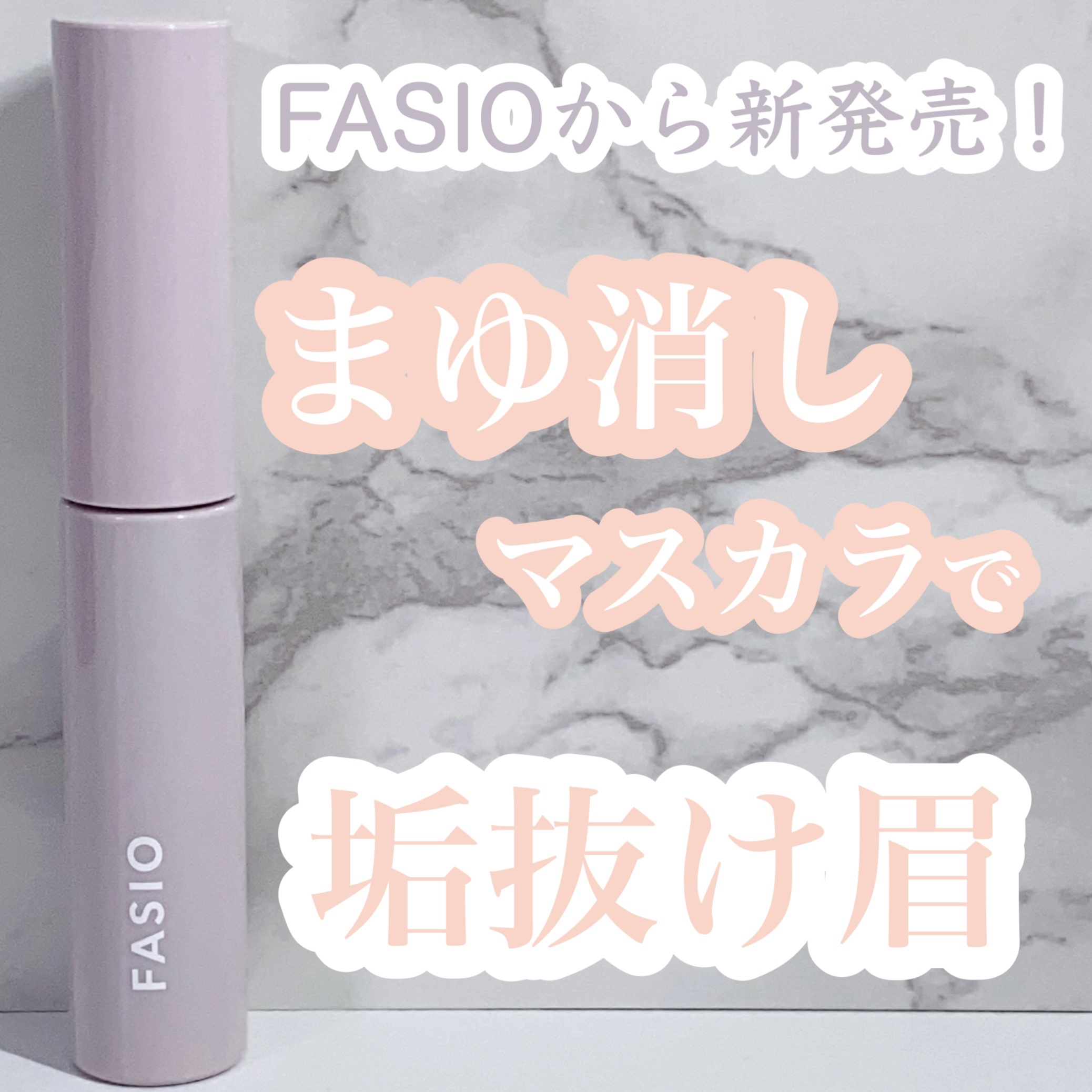 まゆ消し マスカラ/FASIO/眉マスカラを使ったクチコミ（1枚目）