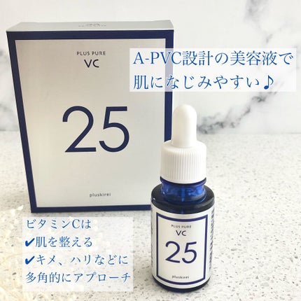 プラスピュアVC25/プラスキレイ/美容液を使ったクチコミ(2枚目)