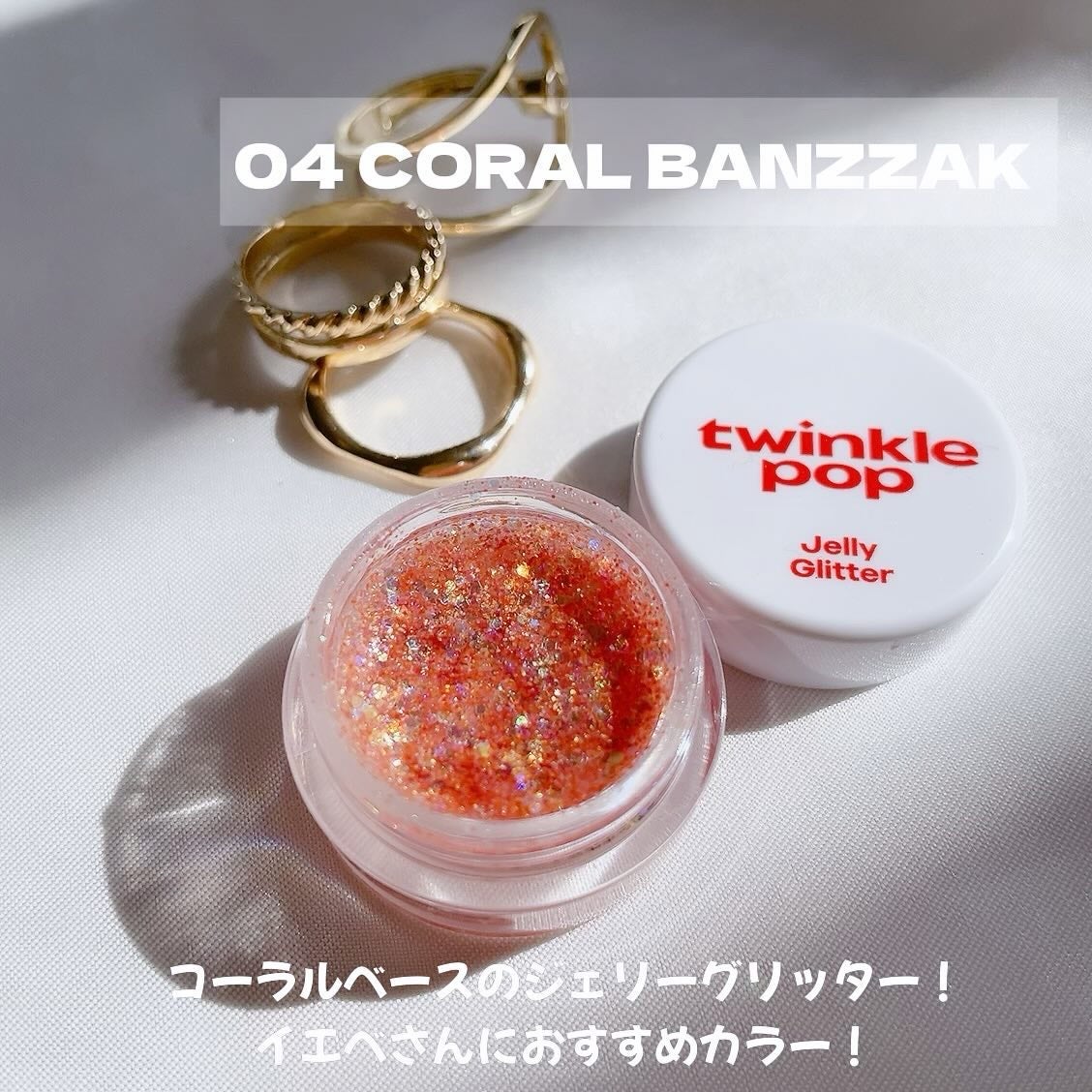 ジェリーグリッター|TWINKLE POPの口コミ - 【 CLIO ジェリーグリッター|TWINKLE POPの口コミ - 【 CLIO