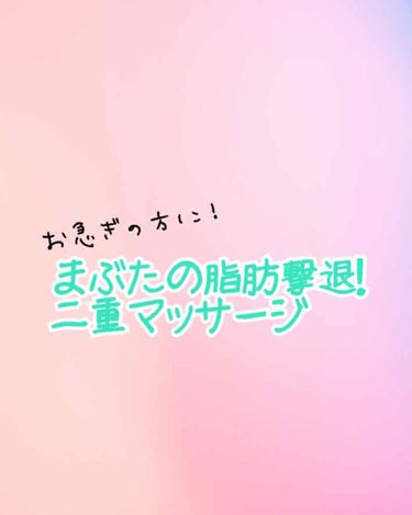 お久しぶりです。JKになったあずちゃんれす。
なんで今回こんな投稿するかと言いますと…中学はアイプチして行ってたんですけど、高校入学して服装・化粧のチェックなるものがあることを知りました。｢ルドゥーブル