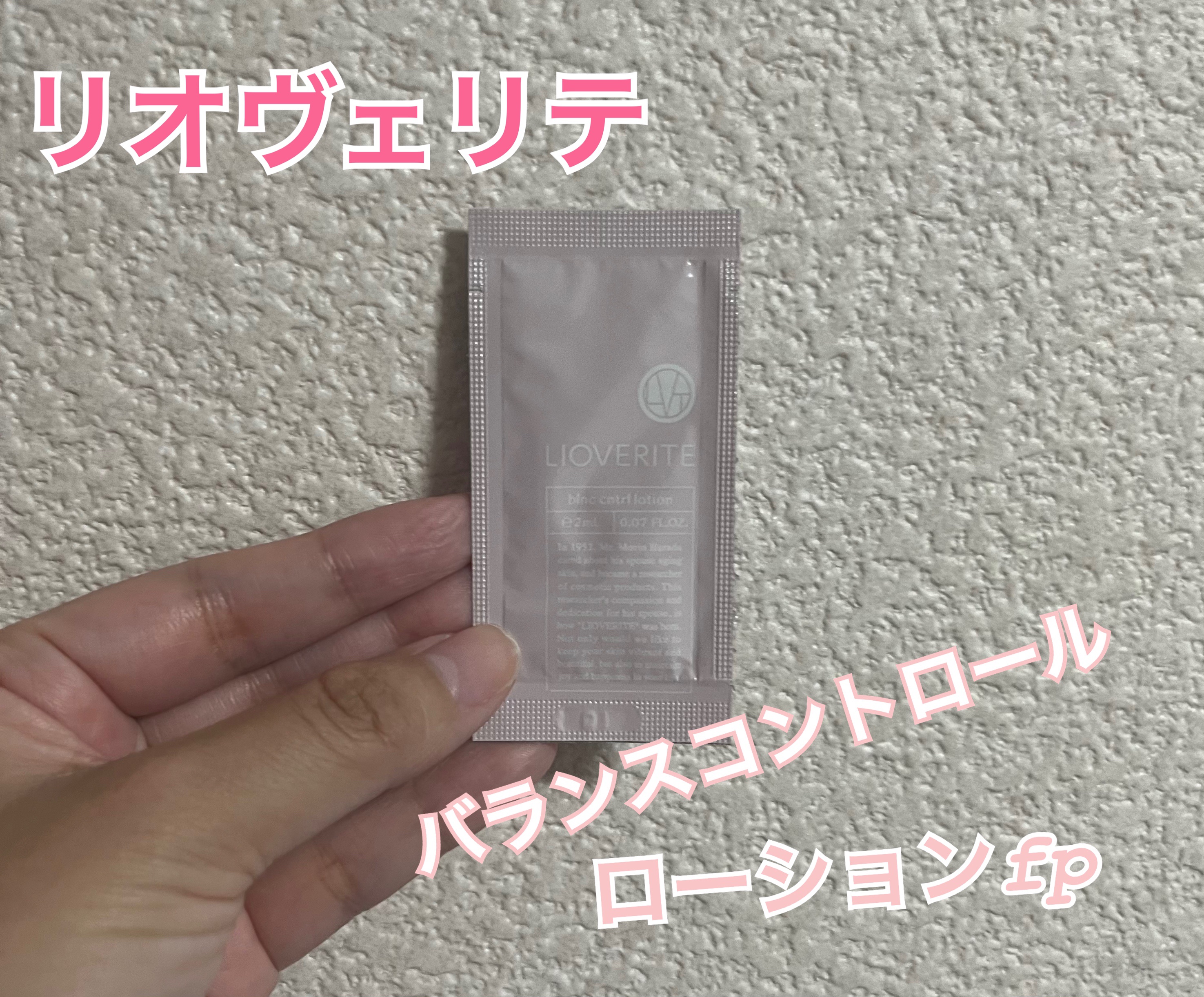 バランスコントロールローション/LIOVERITE/化粧水を使ったクチコミ（1枚目）