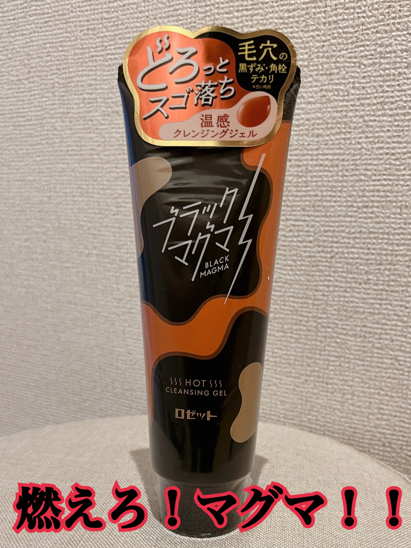 ブラックマグマ ホットクレンジングジェル/ロゼット/クレンジングジェルを使ったクチコミ(1枚目)