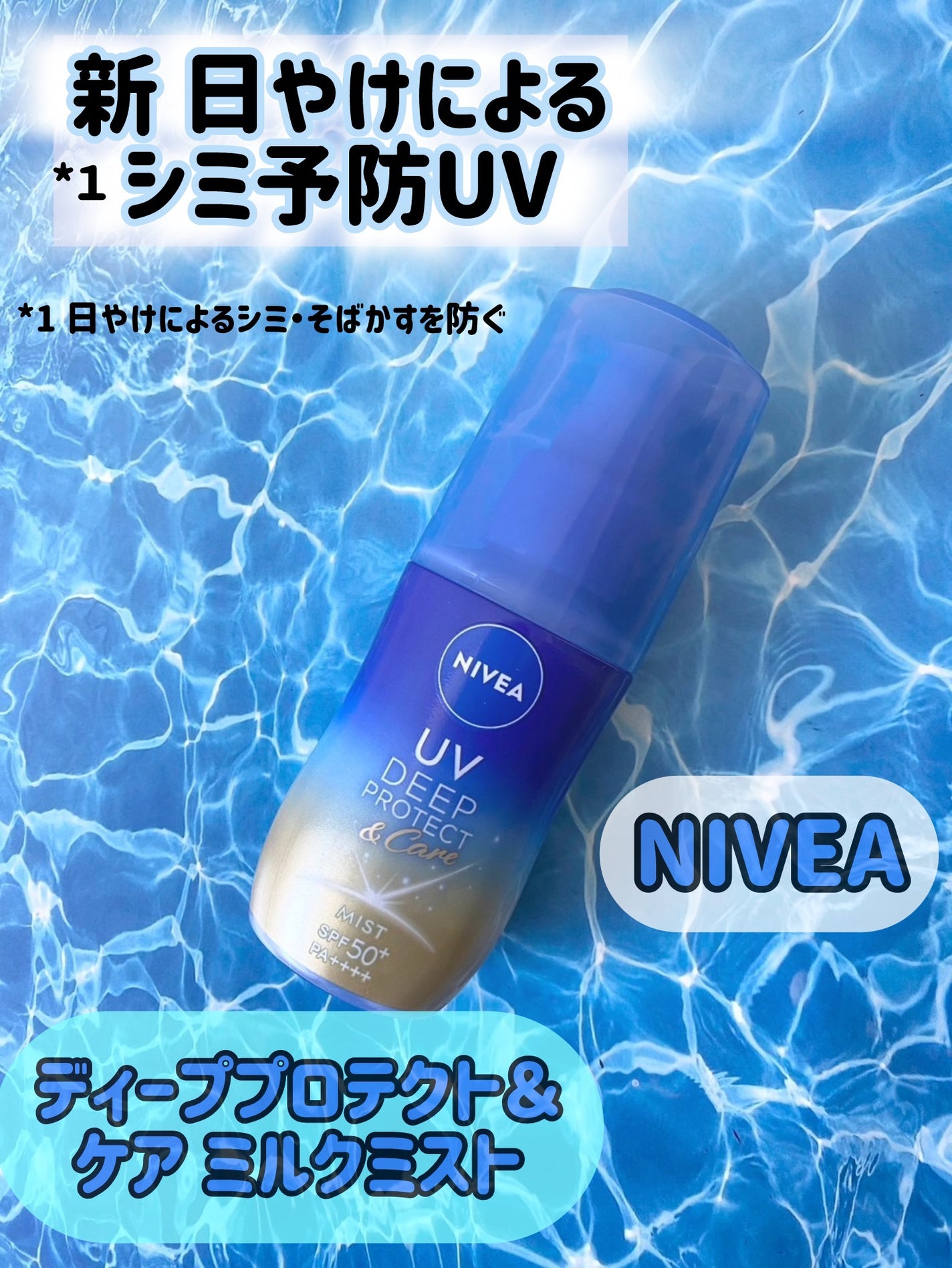 ニベアUV ディーププロテクト&ケア ミルクミスト/ニベア/日焼け止めミスト・スプレーを使ったクチコミ(1枚目)