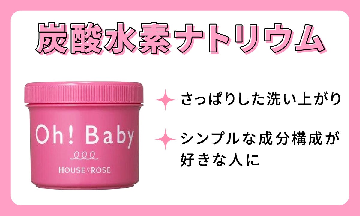 炭酸水素ナトリウムは、さっぱりした洗い上がり。シンプルな成分構成が好きな人におすすめ。