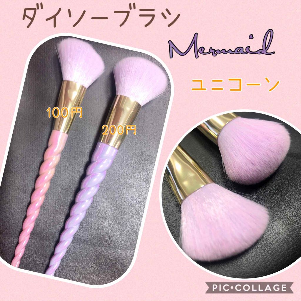 ユニコーンメイクブラシ/DAISO/メイクブラシを使ったクチコミ(2枚目)