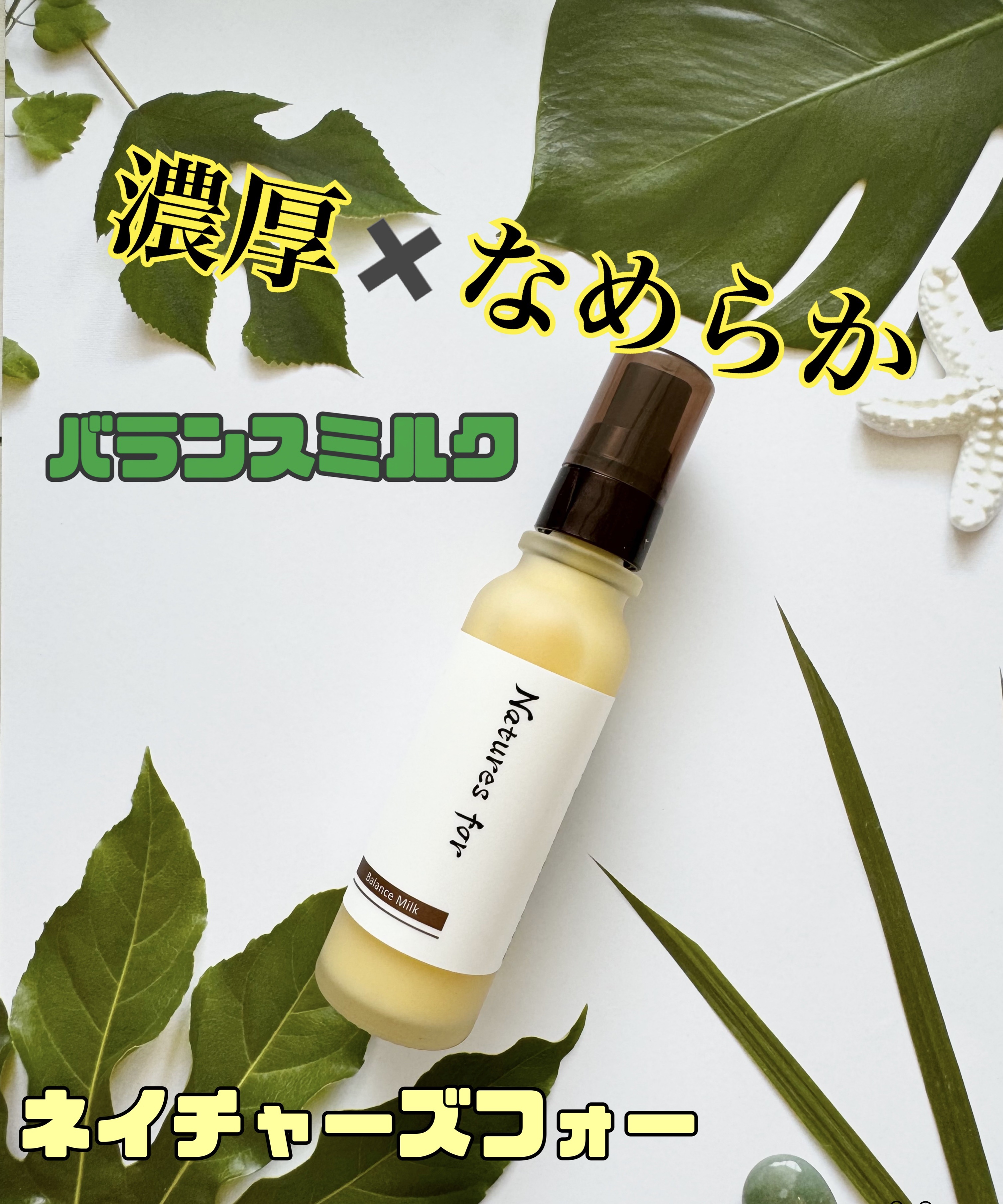 バランスミルク/Natures for/乳液を使ったクチコミ（1枚目）