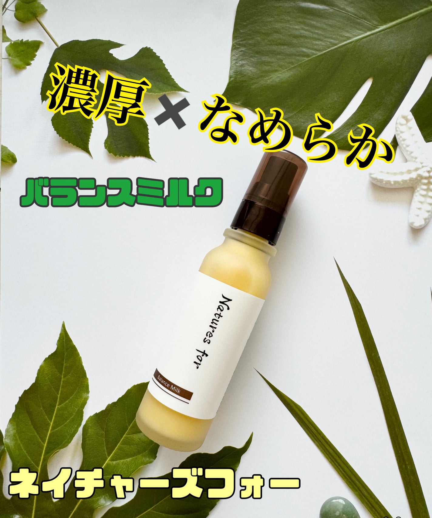 バランスミルク/Natures for/乳液を使ったクチコミ(1枚目)