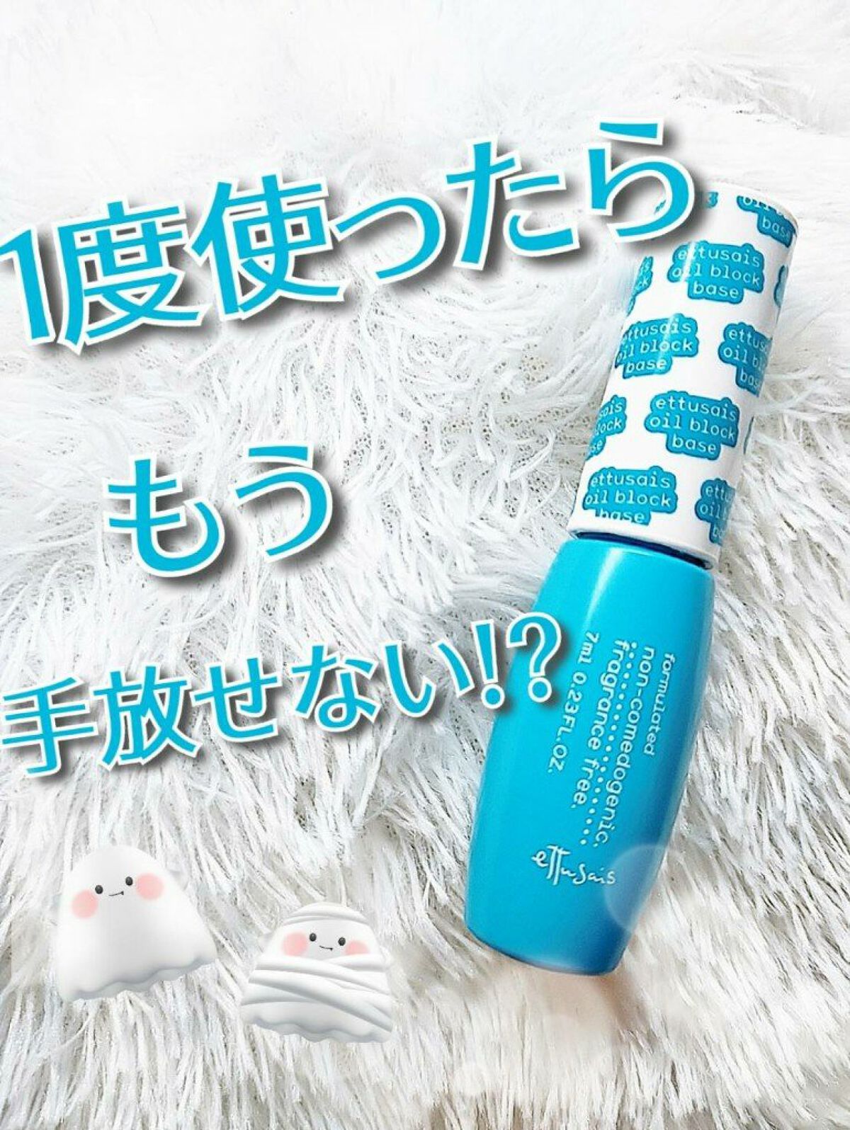 エテュセ オイルブロックベース テカリ/ettusais/化粧下地を使ったクチコミ（1枚目）