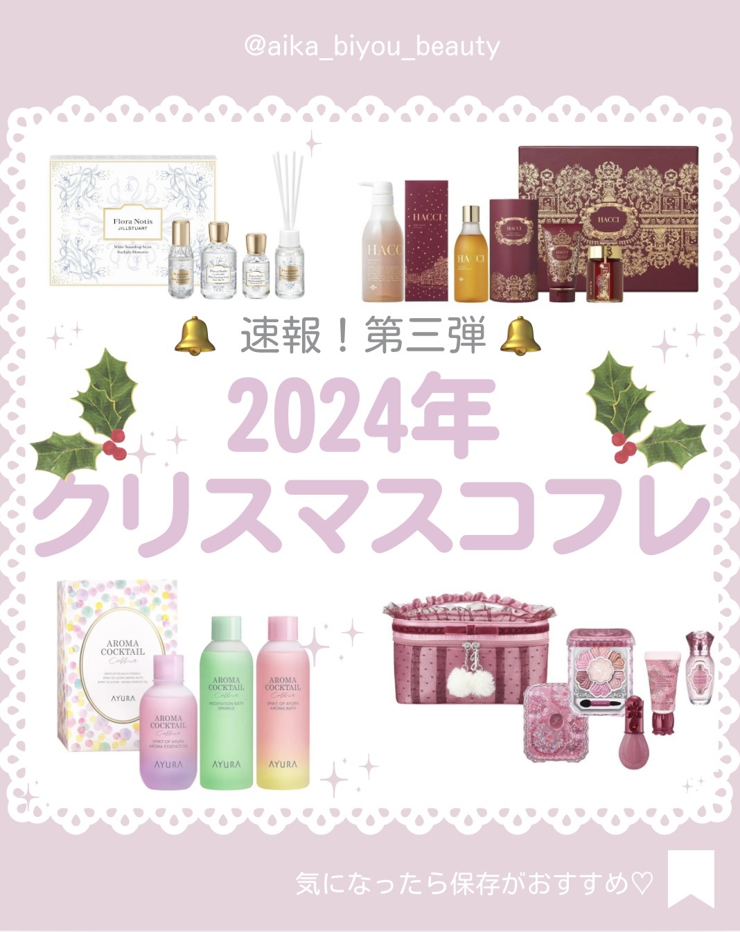 【🔖保存必須】

こんにちは♡あいかです🐩🎀(@aika_biyou_otona)

11/1(金)は大量のクリスマスコフレが発売されるよ！！

今回は2024年クリスマスコフレ第三弾！
お得なコフレがいっぱい🤍一万円以下で勝手でき