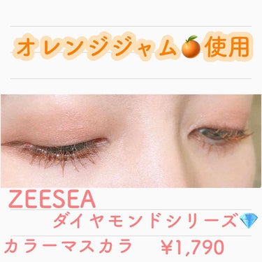 ダイヤモンドシリーズ カラーマスカラ オレンジジャム/ZEESEA/マスカラを使ったクチコミ（2枚目）