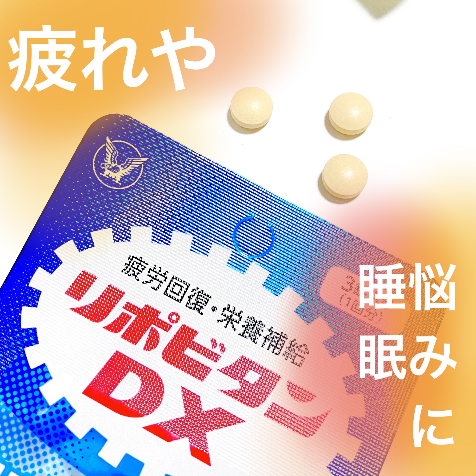 リポビタンＤX/大正製薬/その他を使ったクチコミ（1枚目）