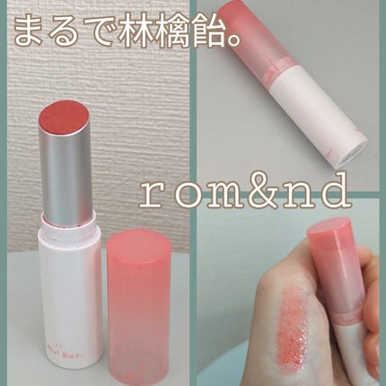 グラスティングメルティングバーム/rom&nd/リップバームを使ったクチコミ(1枚目)