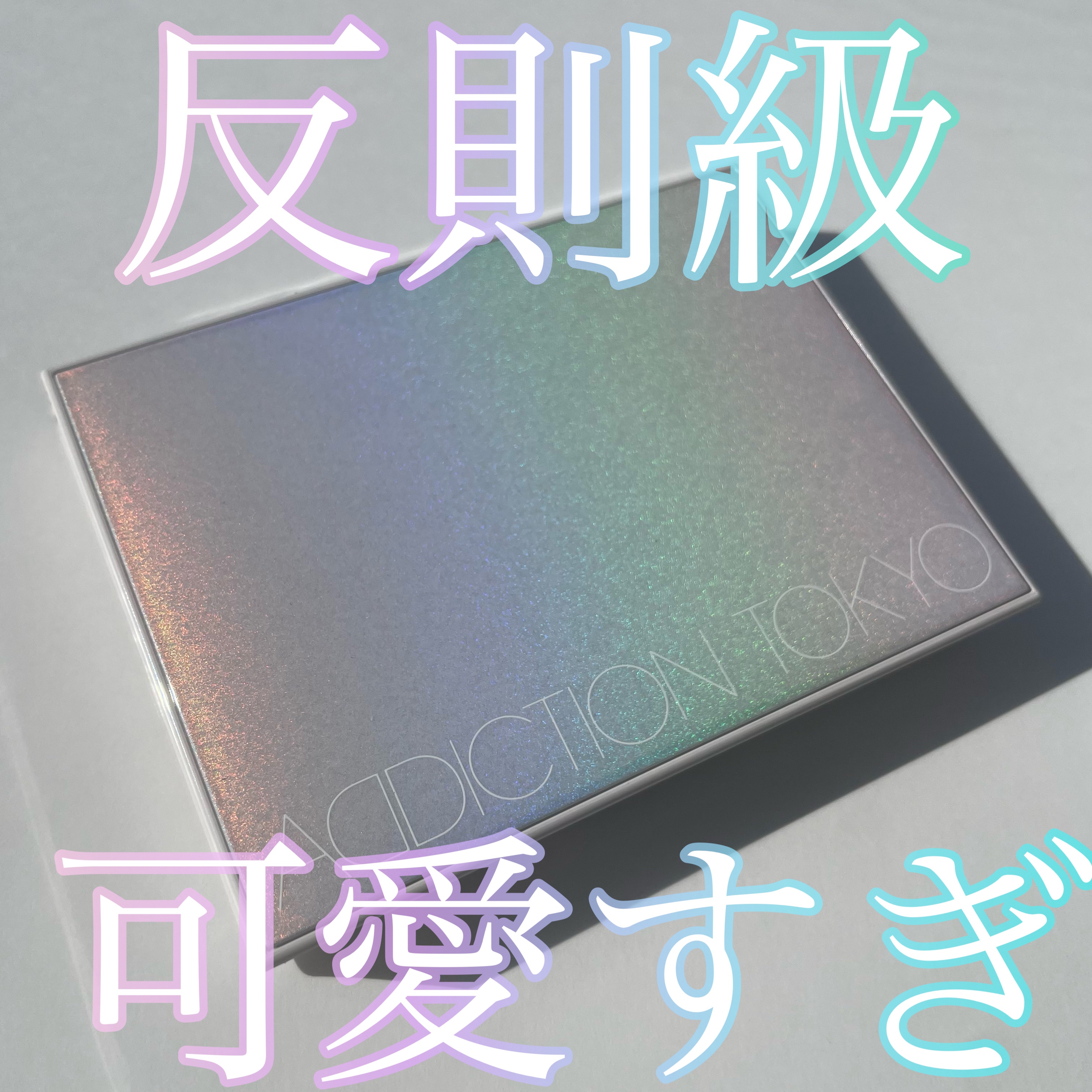 ザ コンパクトケースⅠ "ソープリズマティック"/ADDICTION/その他化粧小物を使ったクチコミ（1枚目）