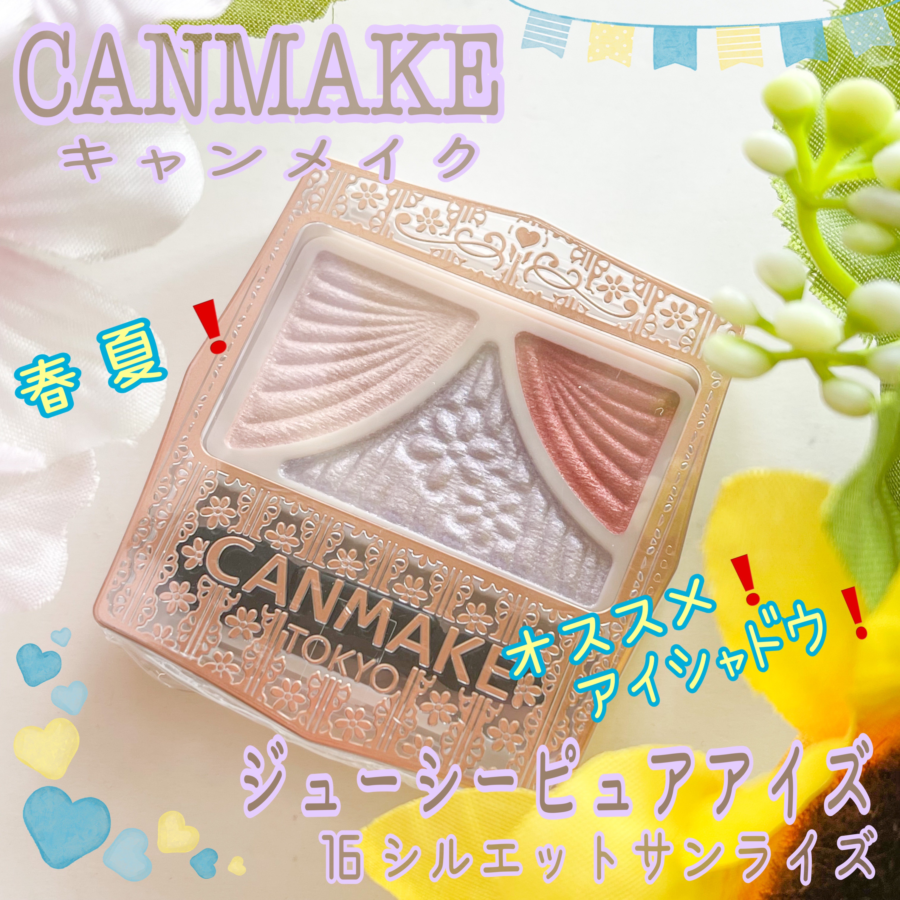 ジューシーピュアアイズ 16　シルエットサンライズ/キャンメイク/アイシャドウパレットを使ったクチコミ（1枚目）