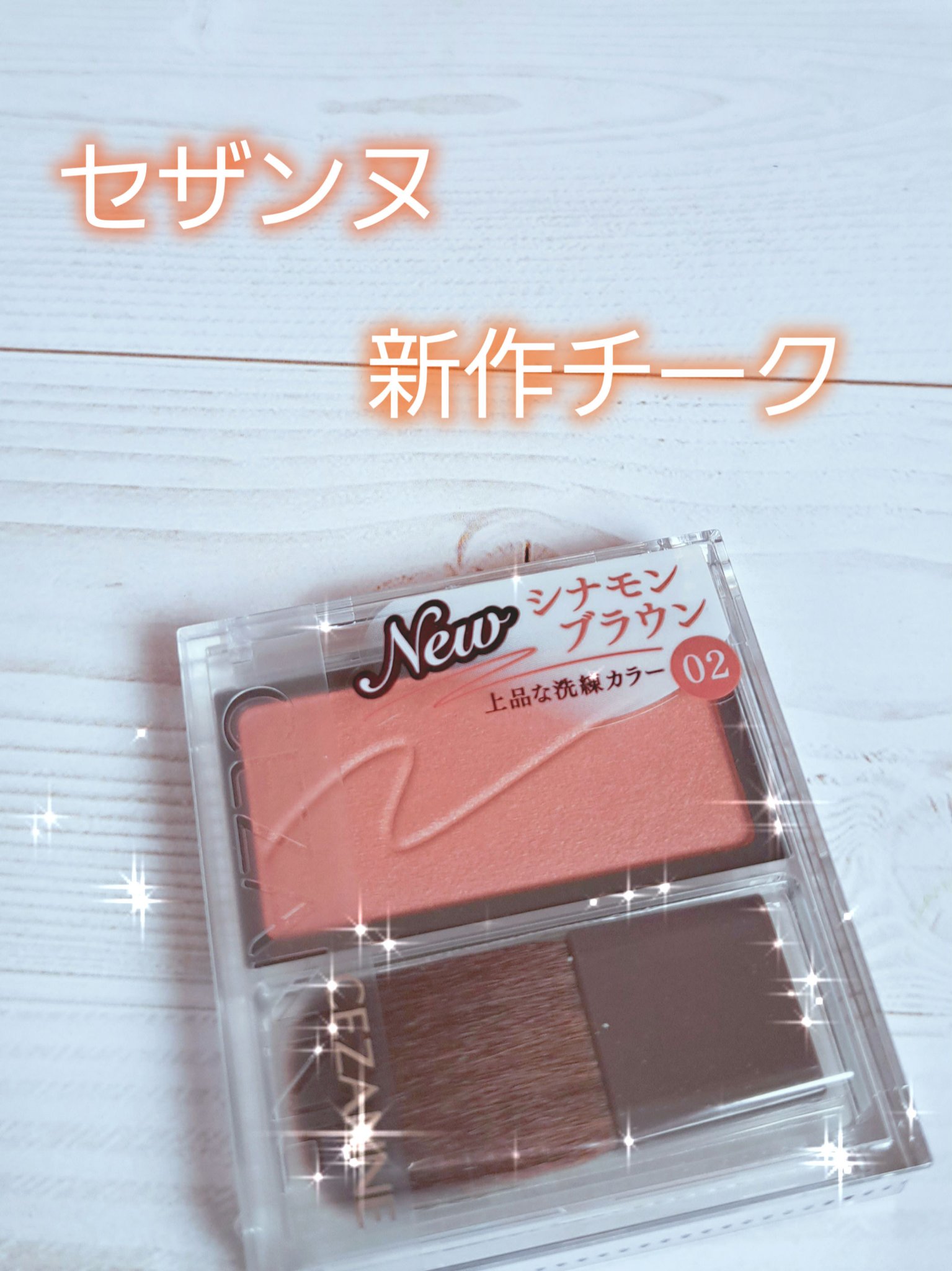 チークブラッシュ/CEZANNE/パウダーチークを使ったクチコミ（1枚目）