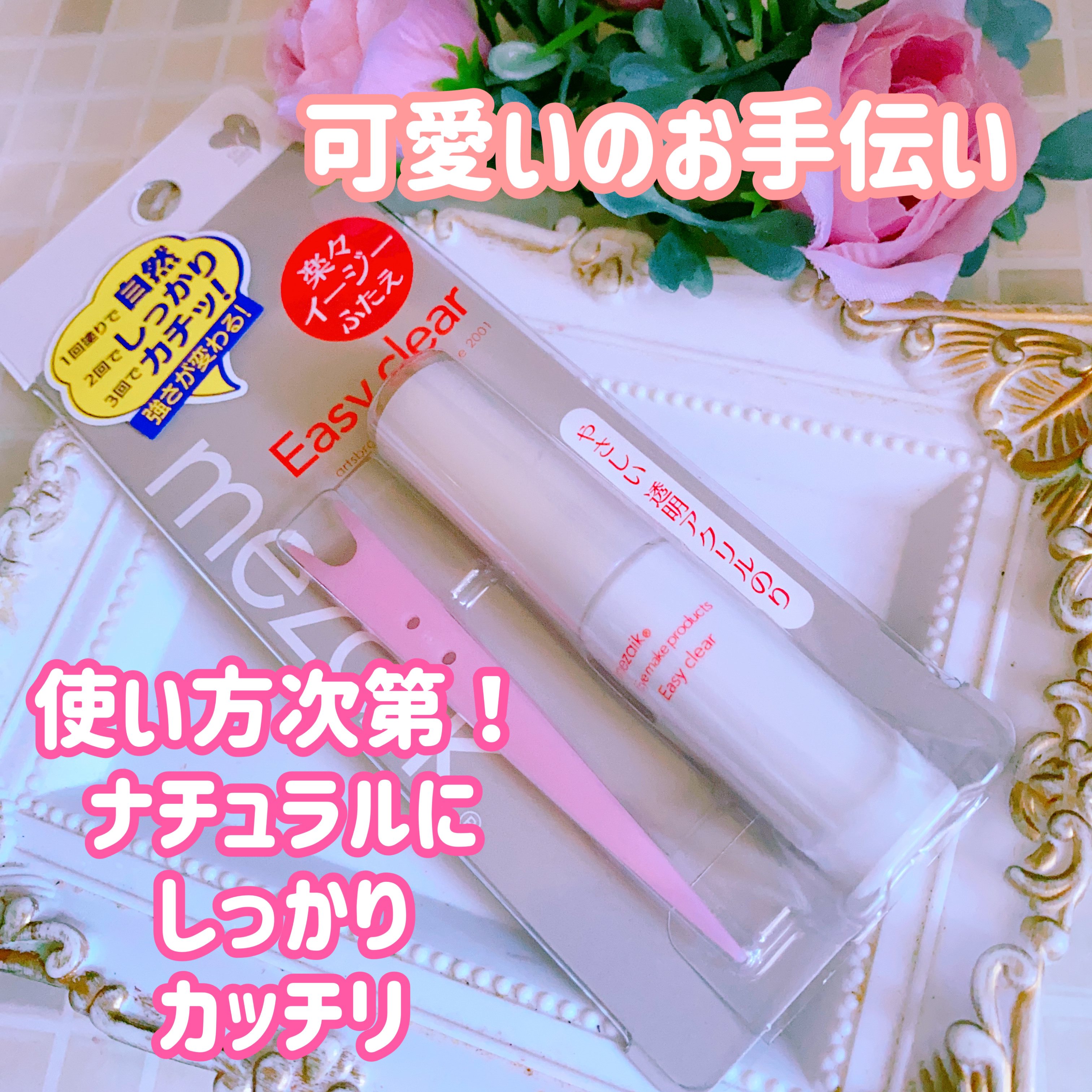 メザイク イージークリア 接着クリアタイプ/メザイク/二重まぶた用アイテムを使ったクチコミ（1枚目）