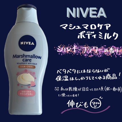 マシュマロケアボディミルク シルキーフラワーの香り/ニベア/ボディミルクを使ったクチコミ(1枚目)