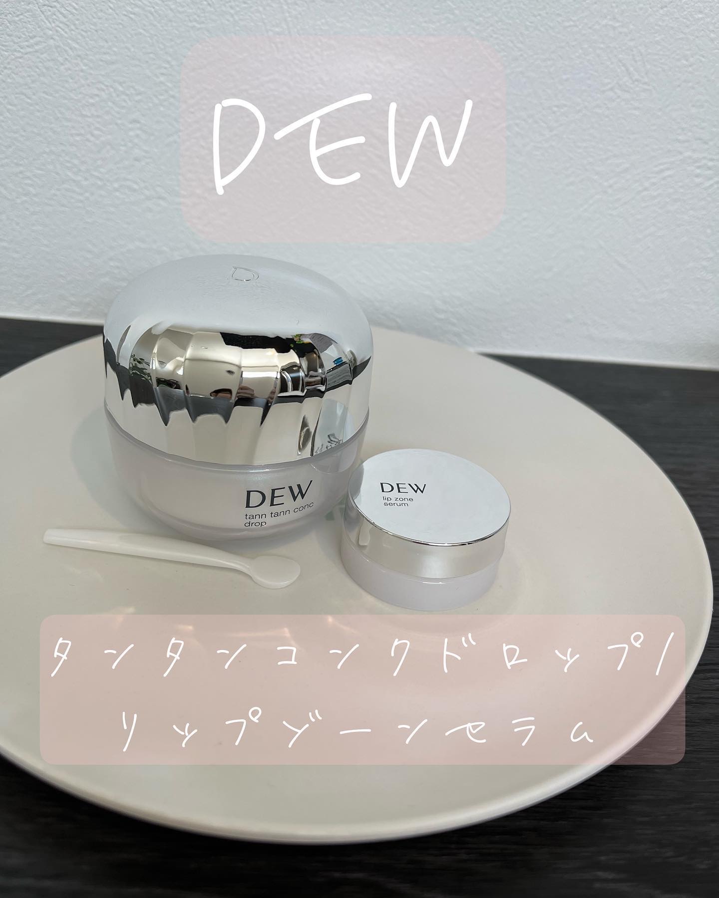 リップゾーンセラム/DEW/リップマスクを使ったクチコミ（1枚目）