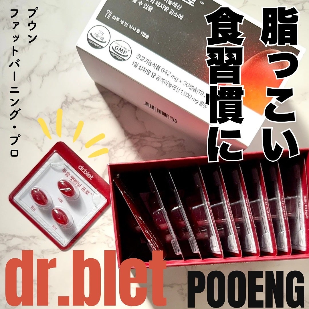 プウンファットバーニング/Dr.blet/美容サプリメントを使ったクチコミ(1枚目)