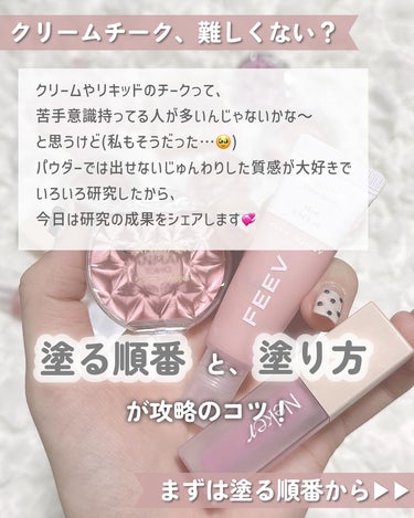 あいす🍨プチプラ×ガーリーメイク🎀🪞 on LIPS 「⁡クリームチークって難しい印象ない？😿⁡私もムラになるから苦手..」（2枚目）