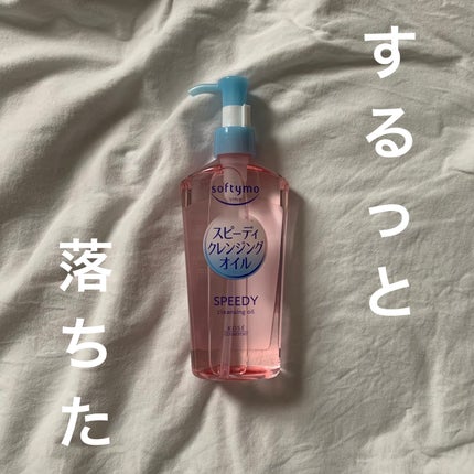 ソフティモ スピーディ クレンジングオイル/ソフティモ/オイルクレンジングを使ったクチコミ(1枚目)