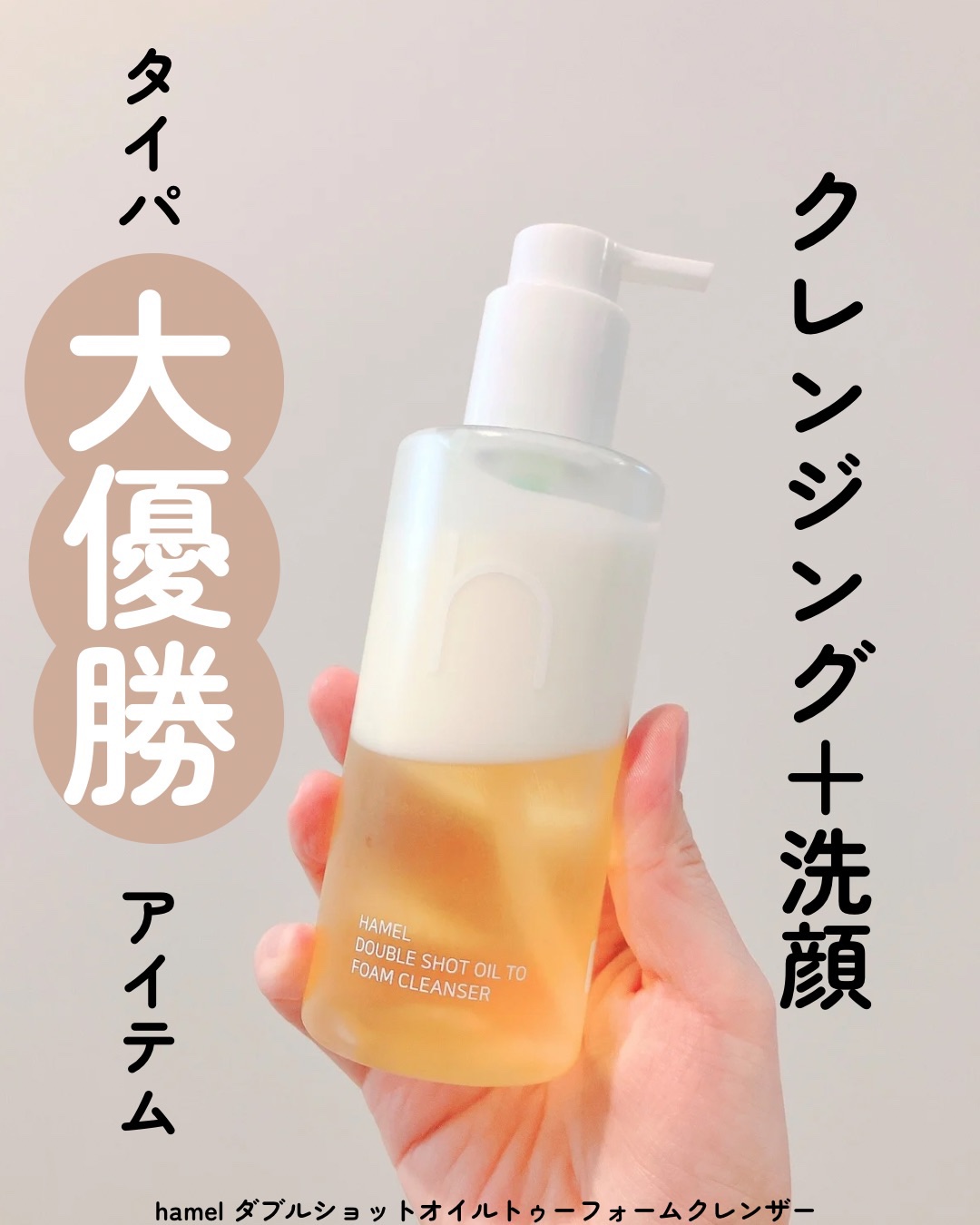 ダブルショットオイルトゥーフォームクレンザー/HAMEL/オイルクレンジングを使ったクチコミ（1枚目）
