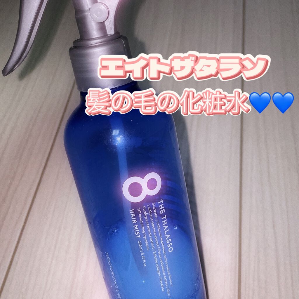 モイスチャーライジング&リペアブースター 導入液ヘアミスト/エイトザタラソ/ヘアミストを使ったクチコミ(1枚目)