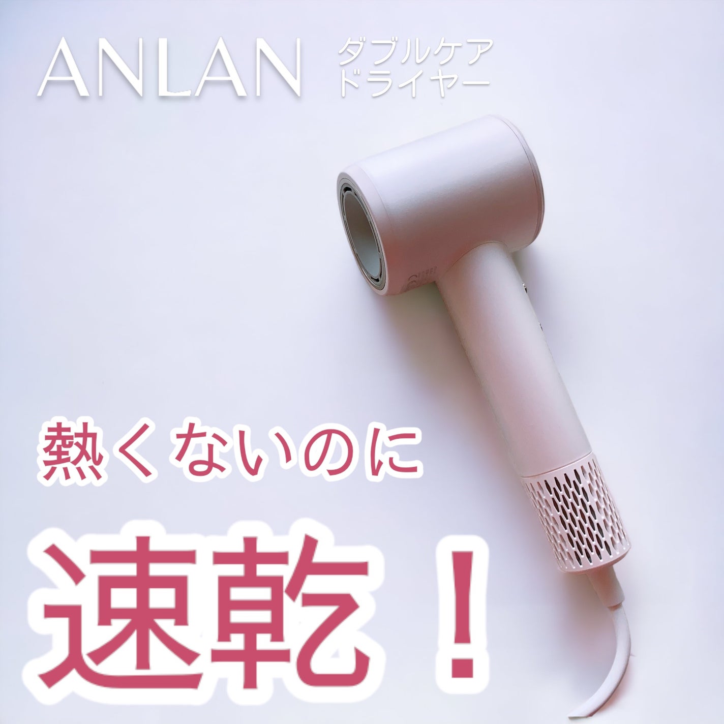 ダブルケアドライヤー/ANLAN/ドライヤーを使ったクチコミ(1枚目)