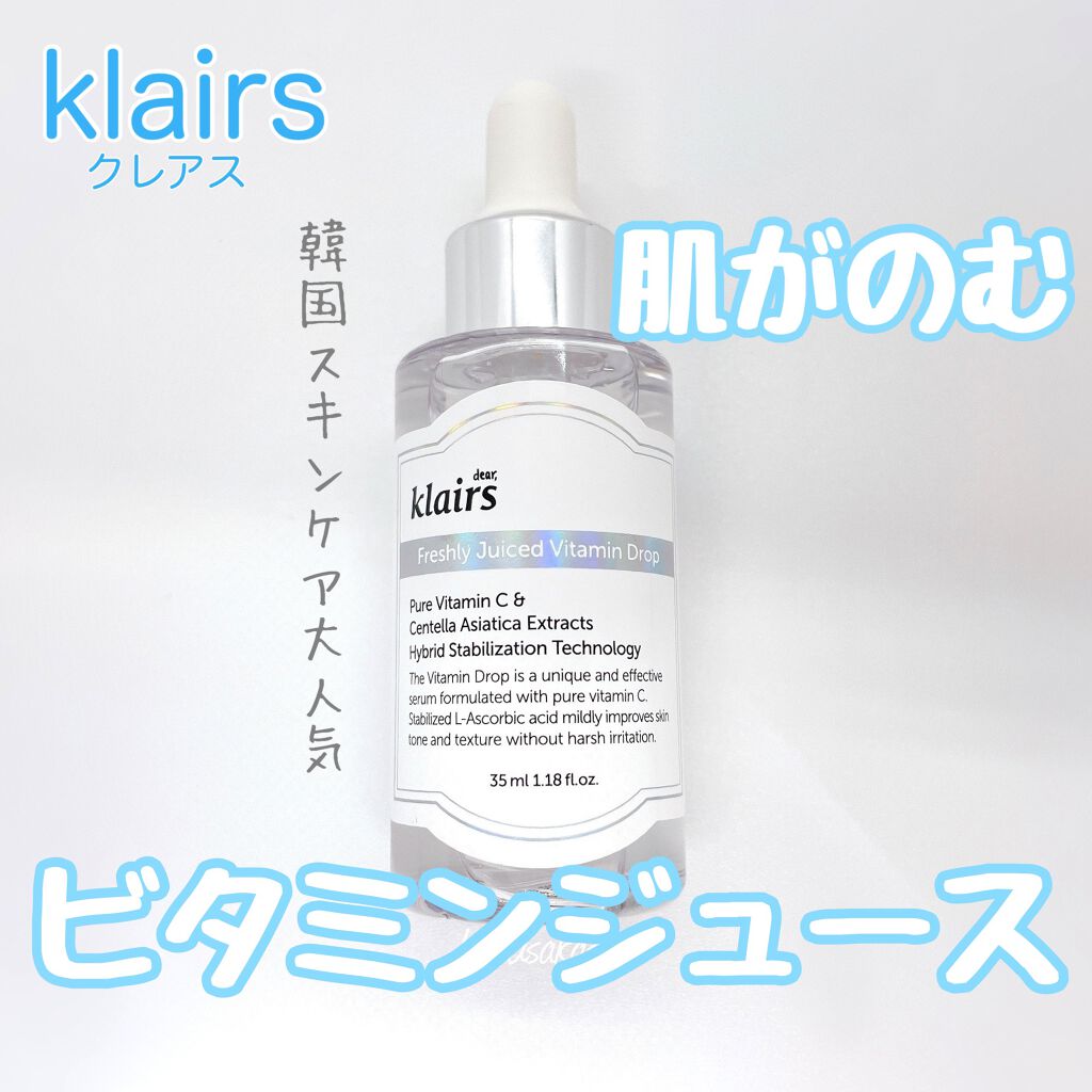 フレッシュリージュースドビタミンドロップ(35ml)/Klairs/美容液を使ったクチコミ（1枚目）