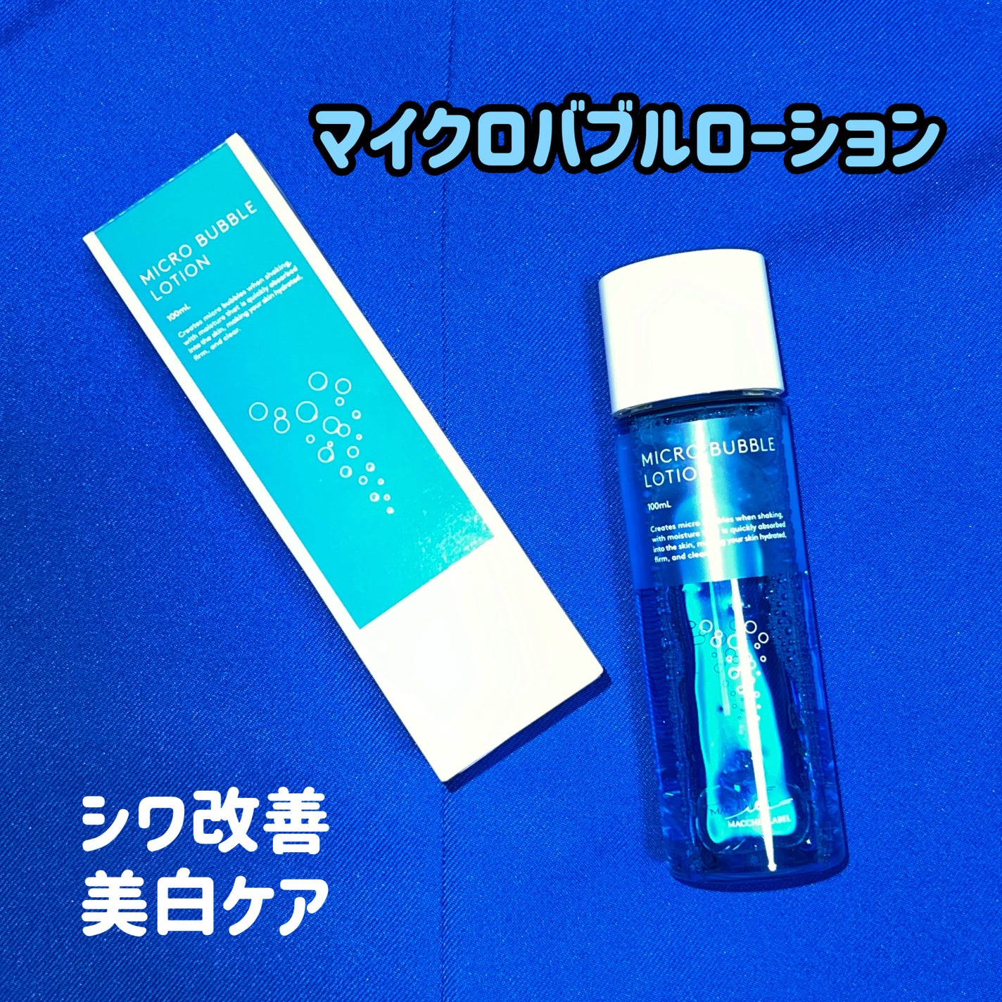 薬用マイクロバブルローション/Macchia Label/化粧水を使ったクチコミ(1枚目)