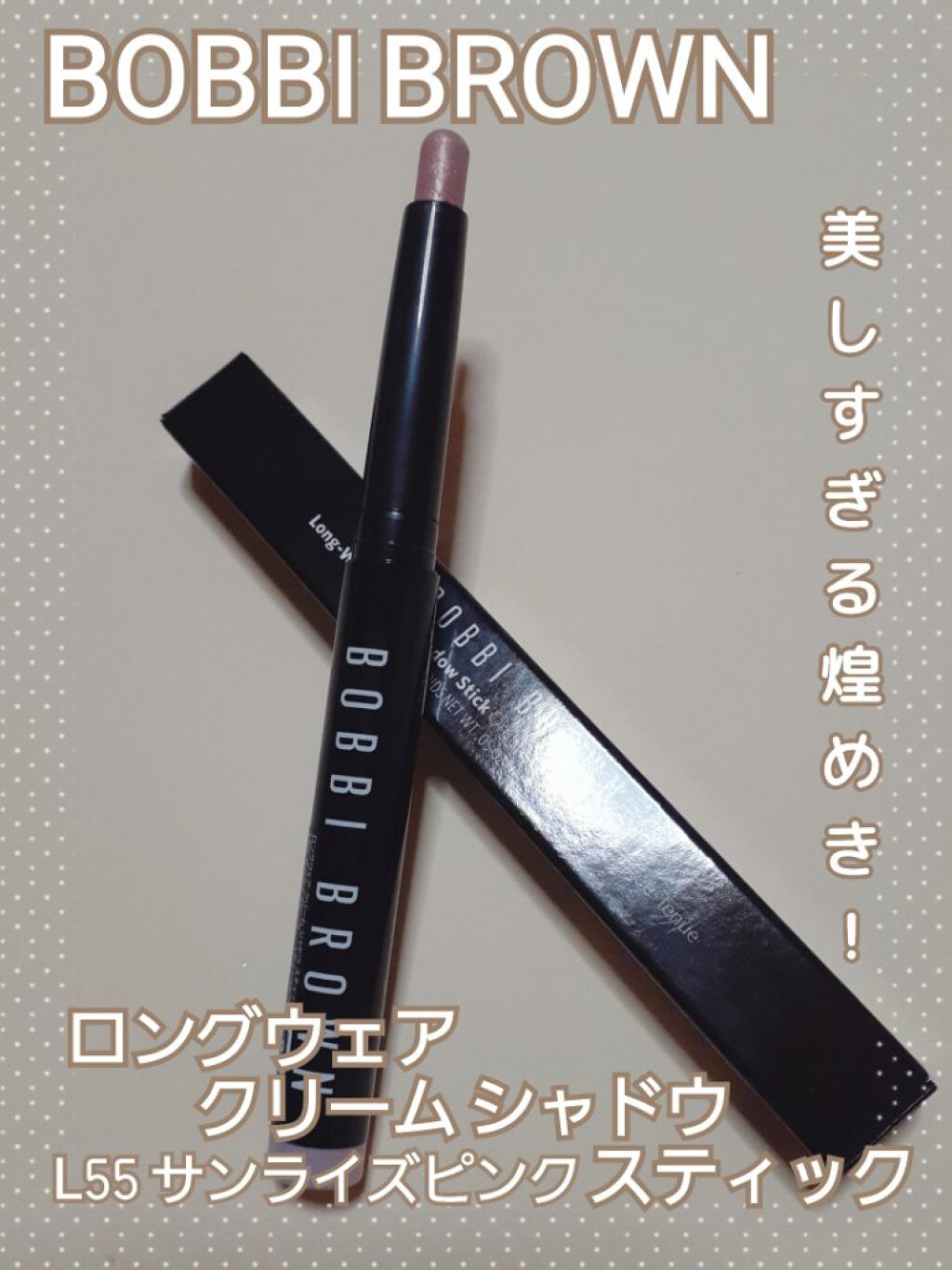 ロングウェア クリーム シャドウ スティック/BOBBI BROWN/スティックアイシャドウを使ったクチコミ(1枚目)