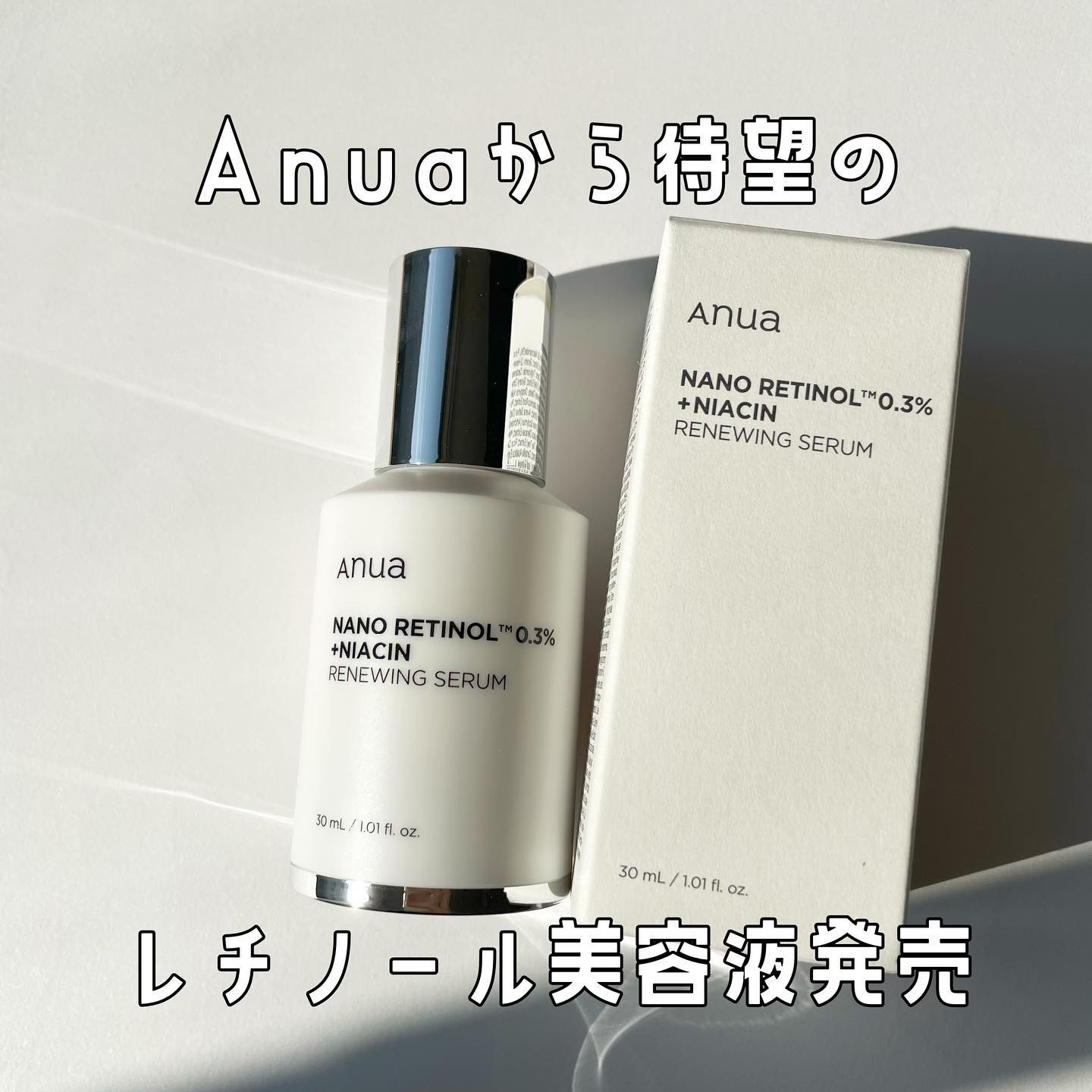 レチノール0.3 ナイアシンリニューイングセラム/Anua/美容液を使ったクチコミ（1枚目）