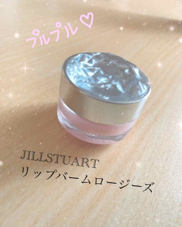 ジルスチュアート リップバーム/JILL STUART/リップケア・リップクリームを使ったクチコミ（1枚目）