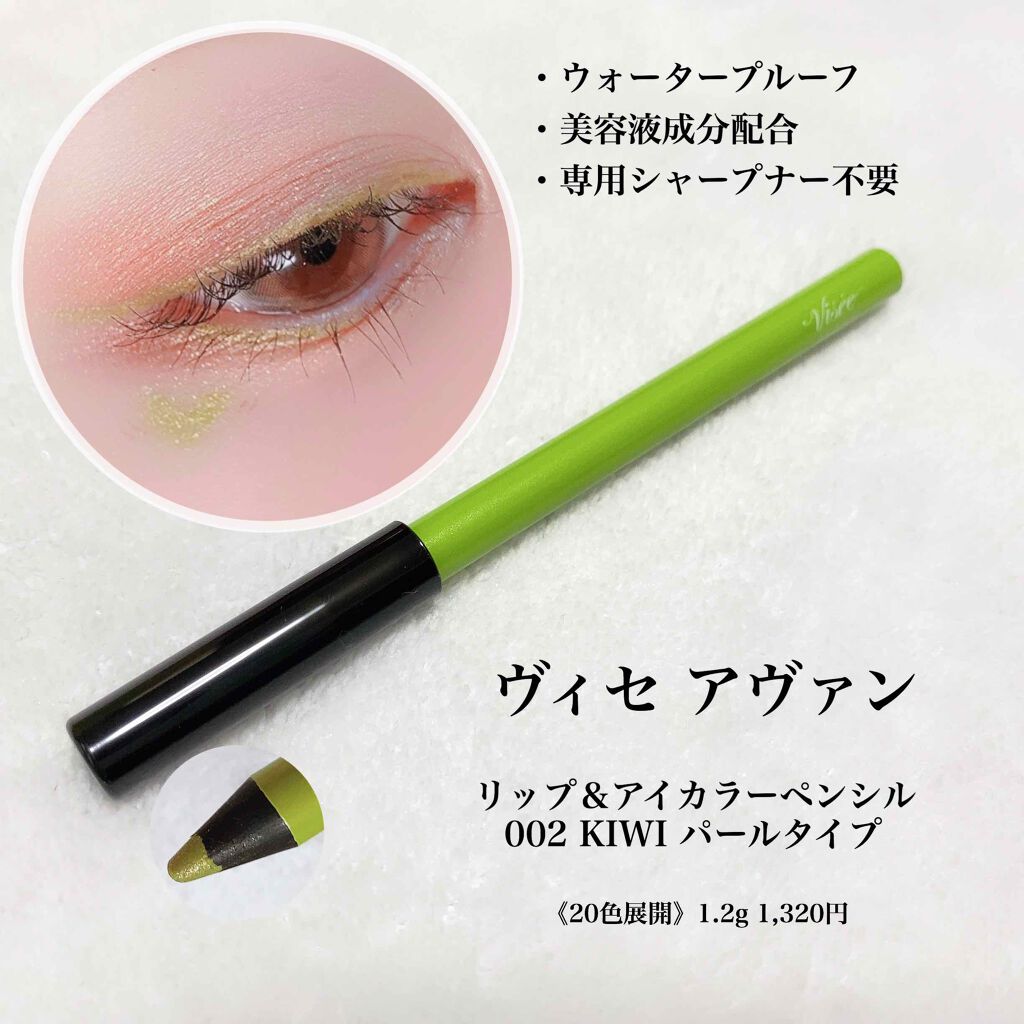 ヴィセ アヴァン リップ&アイカラー ペンシル/Visée/ペンシルアイライナーを使ったクチコミ(3枚目)