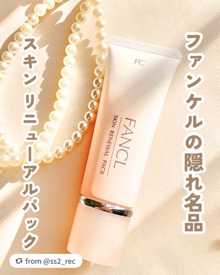 スキン リニューアルパック/ファンケル/洗い流すパック・マスクを使ったクチコミ(1枚目)