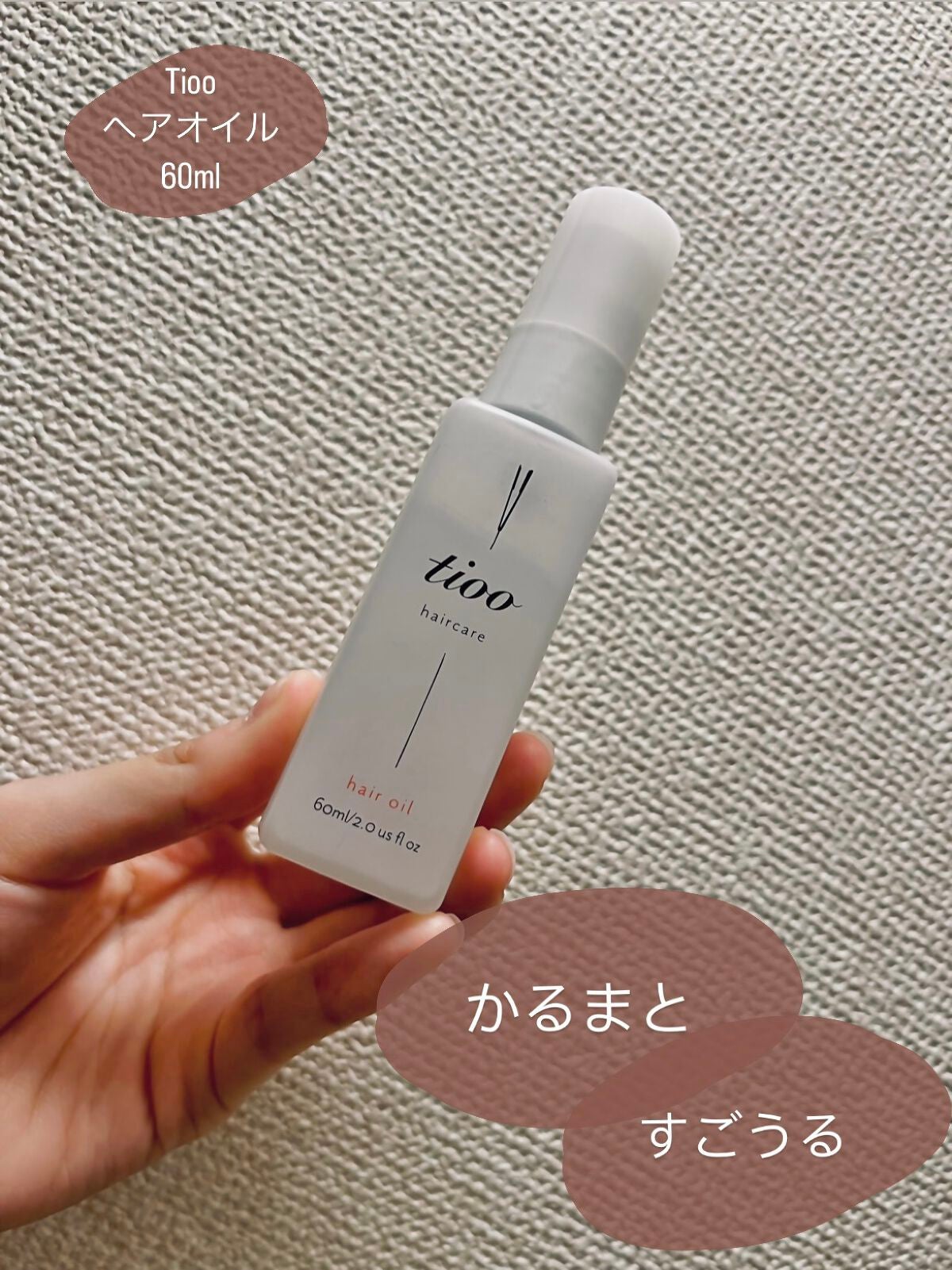 Tioo ヘアオイル/NOIN/ヘアオイルを使ったクチコミ(1枚目)