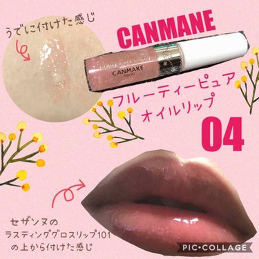 
#CANMANE
#キャンメイク
#フルーティーピュアオイルリップ

店舗限定カラーの04番です♡

30数年生きてますが、
オイルリップって初めて購入しました！

見た感じ薄ピンクやけど
付けてみる