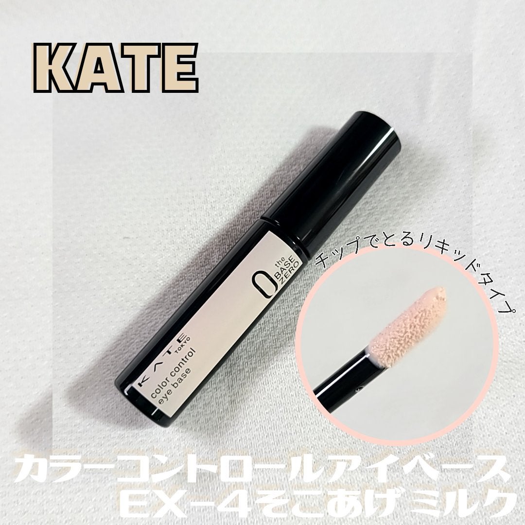 ケイト カラーコントロールアイベース/KATE/アイシャドウベースを使ったクチコミ(1枚目)