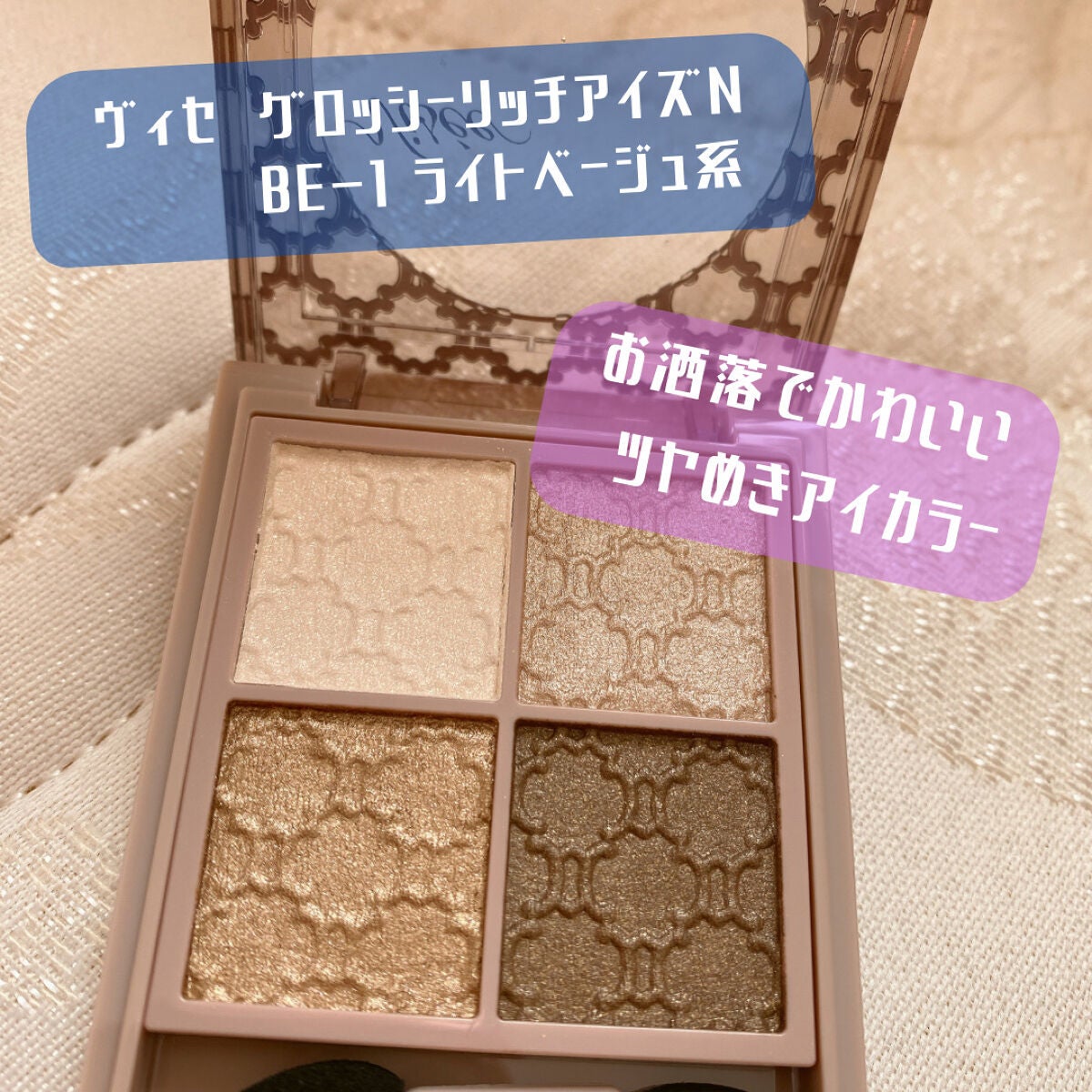 グロッシーリッチ アイズ N/Visée/アイシャドウパレットを使ったクチコミ(1枚目)