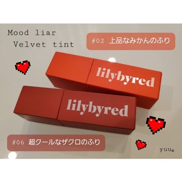 ムードライアー ベルベットティント/lilybyred/口紅を使ったクチコミ（1枚目）