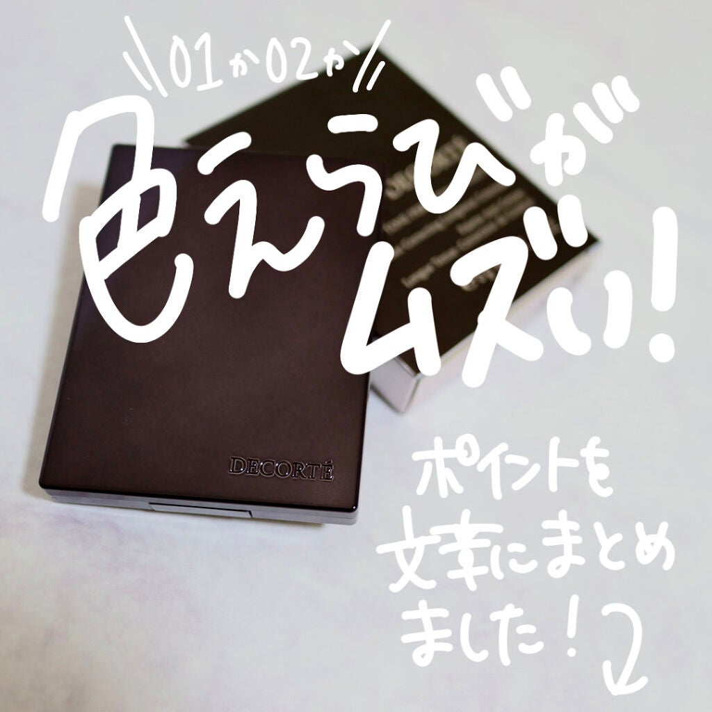 トーンパーフェクティング パレット/DECORTÉ/パレットコンシーラーを使ったクチコミ(9枚目)