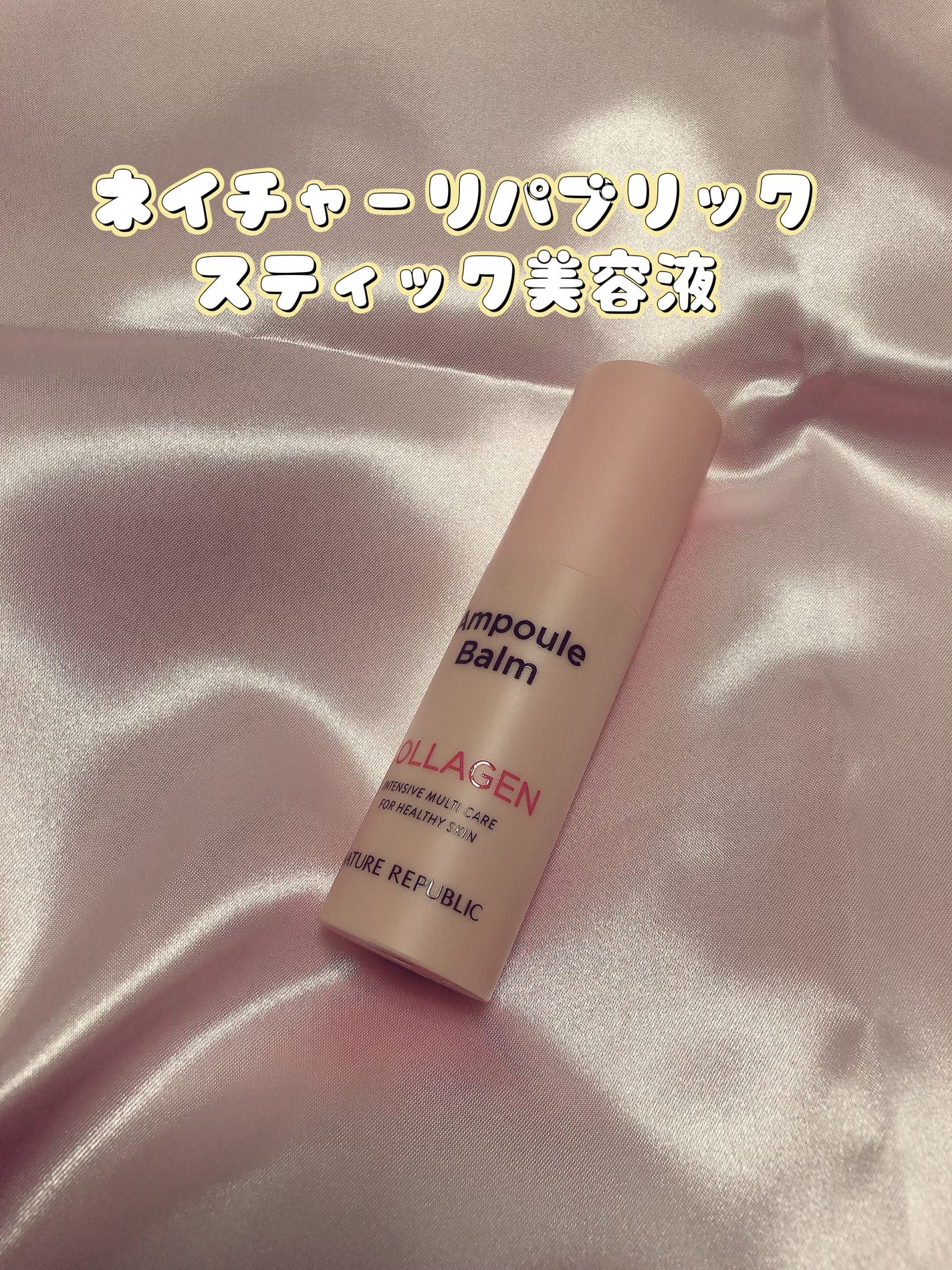 スティック美容液(コラーゲン)/ネイチャーリパブリック/フェイスバームを使ったクチコミ(1枚目)