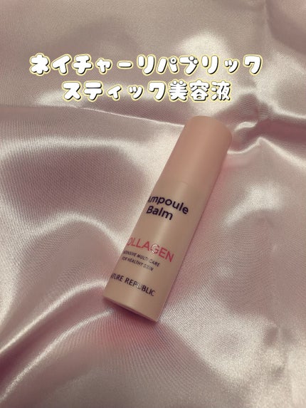 スティック美容液(コラーゲン)/ネイチャーリパブリック/フェイスバームを使ったクチコミ(1枚目)