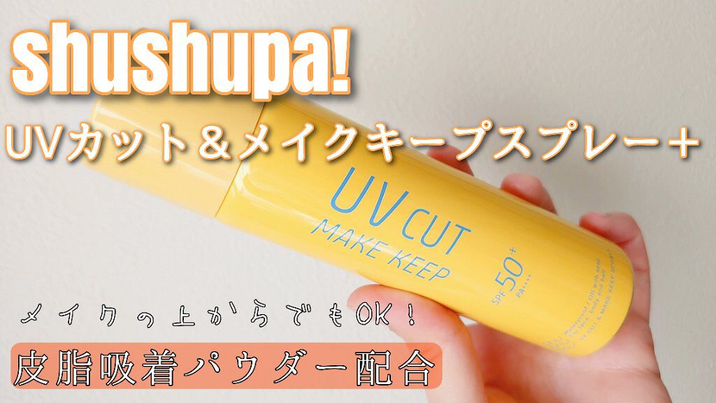 UVカット＆メイクキープスプレー+ /shushupa!/日焼け止めミスト・スプレーを使ったクチコミ（1枚目）