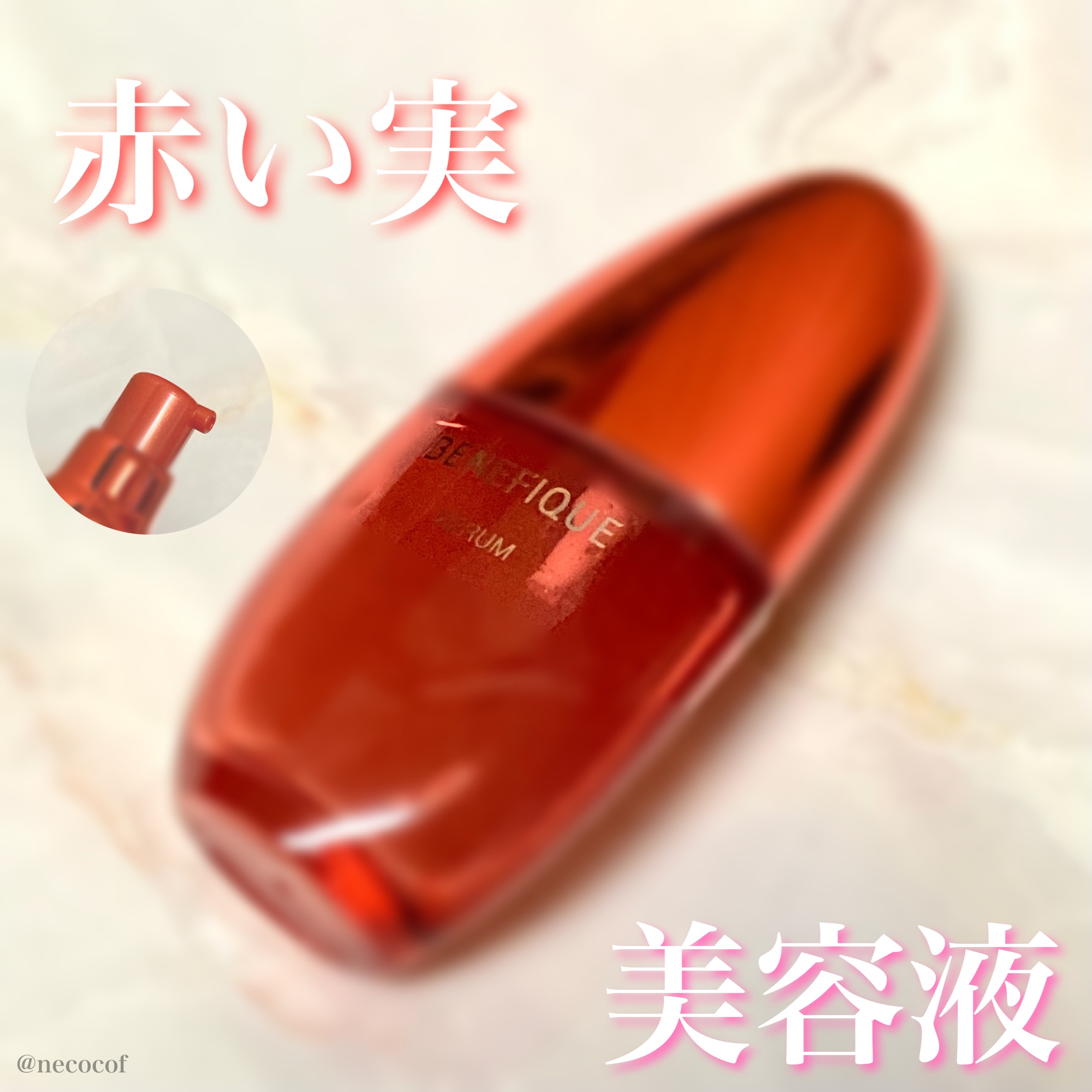 ベネフィーク セラム/BENEFIQUE/美容液を使ったクチコミ（1枚目）