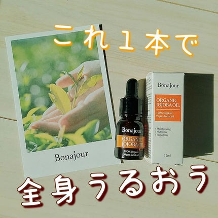 オーガニックホホバオイル/Bonajour/フェイスオイルを使ったクチコミ(1枚目)